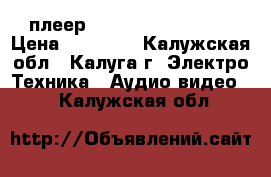 Cd/sacd плеер Pioneer pd-d9mk2-k › Цена ­ 25 000 - Калужская обл., Калуга г. Электро-Техника » Аудио-видео   . Калужская обл.